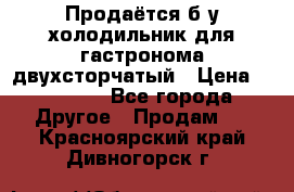 Продаётся б/у холодильник для гастронома двухсторчатый › Цена ­ 30 000 - Все города Другое » Продам   . Красноярский край,Дивногорск г.